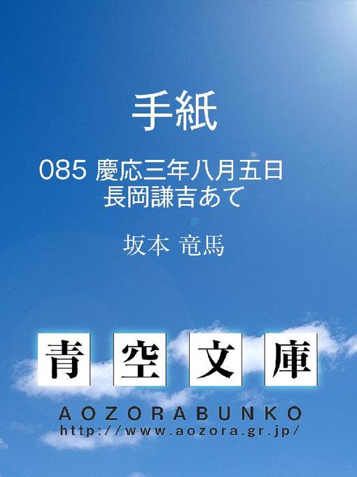 坂本竜馬作の手紙 慶応三年八月五日 長岡謙吉あての作品詳細 - 貸出可能